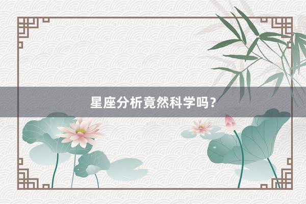 星座分析竟然科学吗？