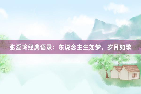张爱玲经典语录：东说念主生如梦，岁月如歌
