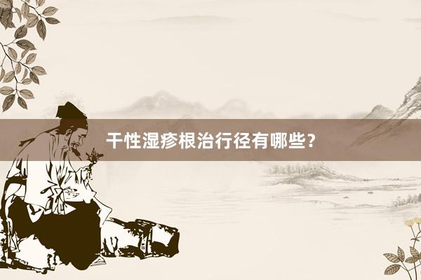 干性湿疹根治行径有哪些？